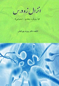 انزال زودرس